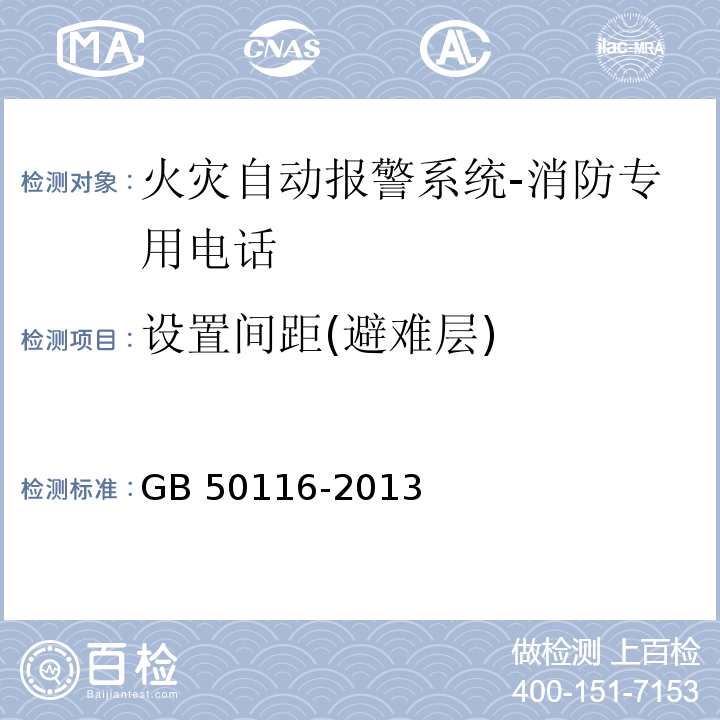 设置间距(避难层) 火灾自动报警系统设计规范GB 50116-2013