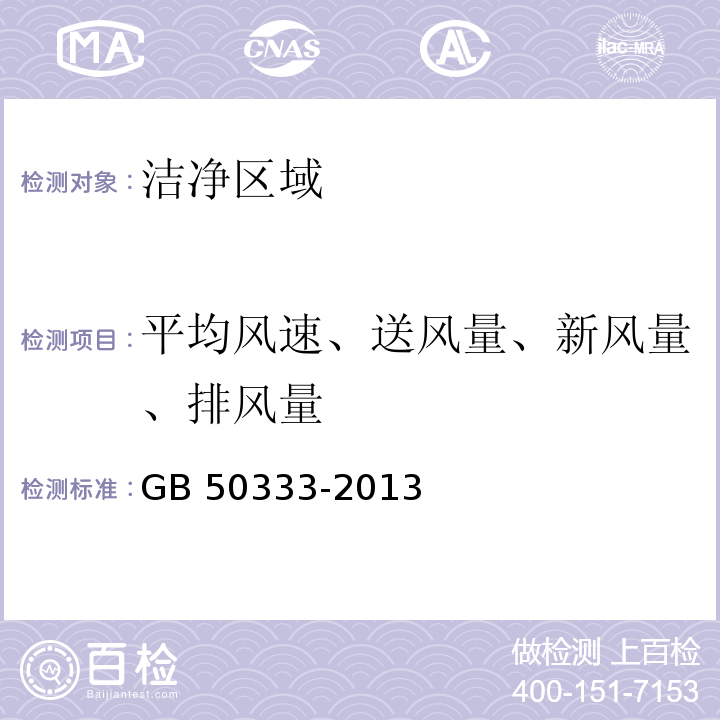 平均风速、送风量、新风量、排风量 GB 50333-2013 医院洁净手术部建筑技术规范(附条文说明)