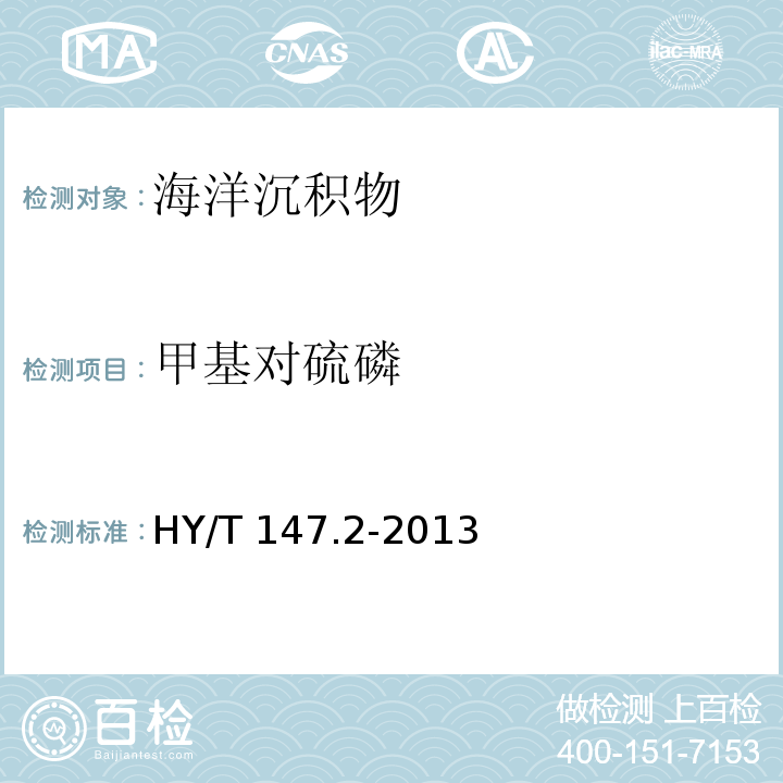 甲基對(duì)硫磷 海洋監(jiān)測技術(shù)規(guī)程 第2部分：沉積物 HY/T 147.2-2013 有機(jī)磷農(nóng)藥的測定—?dú)庀嗌V法 9