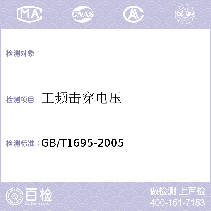 工频击穿电压 GB/T 1695-2005 硫化橡胶 工频击穿电压强度和耐电压的测定方法