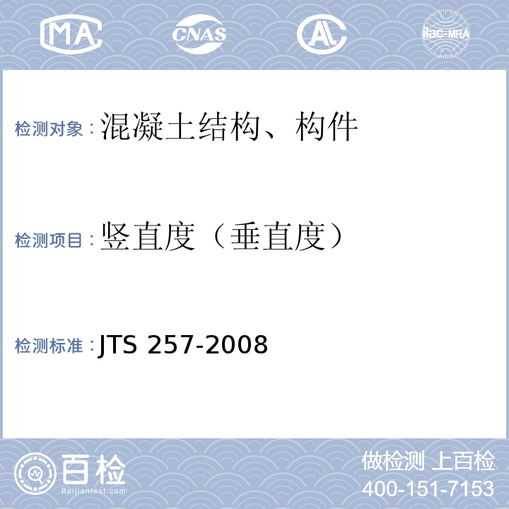 竖直度（垂直度） 水运工程质量检验标准 JTS 257-2008