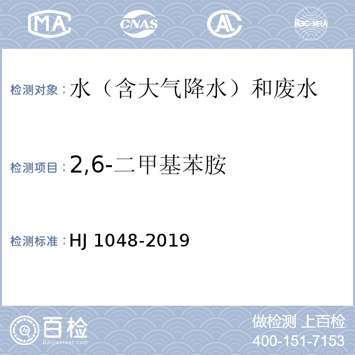 2,6-二甲基苯胺 水质 17 种苯胺类化合物的测定 液相色谱-三重四极杆质谱法 HJ 1048-2019