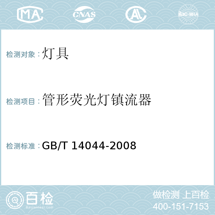管形荧光灯镇流器 管形荧光灯用镇流器 性能要求 GB/T 14044-2008