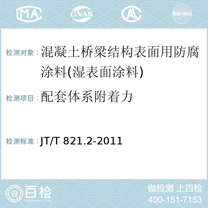 配套体系附着力 混凝土桥梁结构表面用防腐涂料 第2部分：湿表面涂料JT/T 821.2-2011