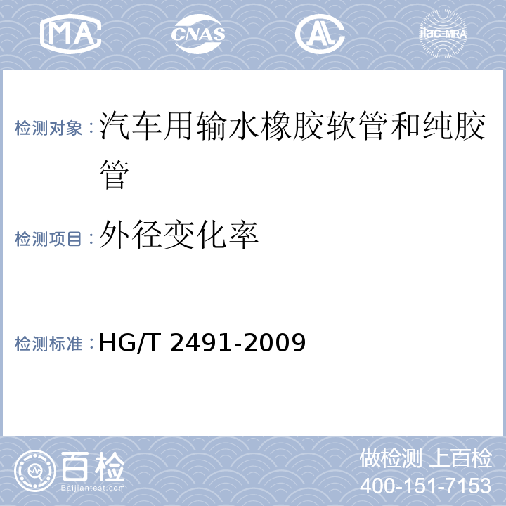 外径变化率 汽车用输水橡胶软管和纯胶管HG/T 2491-2009