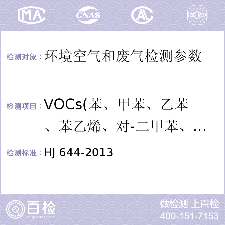 VOCs(苯、甲苯、乙苯、苯乙烯、对-二甲苯、邻-二甲苯、间-二甲苯、1,1,1-三氯乙烷、1,1,2,2-四氯乙烷、1,1,2-三氯乙烷、1,1-二氯乙烷、1,2-二氯丙烷、1,2-二氯乙烷、1,2-二氯苯、反式-1,2-二氯乙烯、顺式-1,2-二氯乙烯、1,2,4-三甲基苯、1,3,5-三甲基苯、1,1-二氯乙烯、1,1,2-三氯-1,2,2,-三氟乙烷、1,2,4-三甲苯、1,2-二溴乙烷、1,3,5-三甲苯、4-乙基甲苯、反式-1,3-二氯丙烯、氯丙烯、苄基氯、顺式-1,3-二氯丙烯) 环境空气 挥发性有机物的测定 吸附管采样-热脱附/气相色谱-质谱法 HJ 644-2013