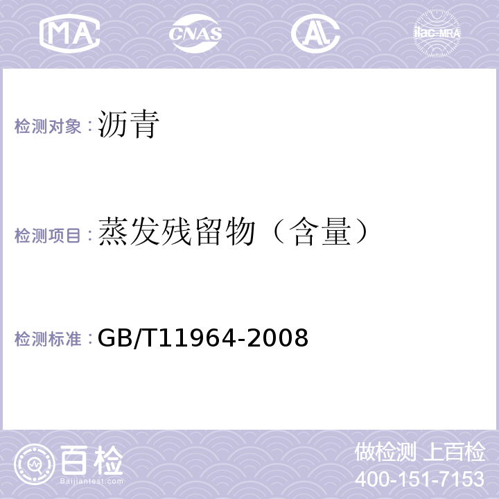 蒸发残留物（含量） 石油沥青蒸发损失测定法 GB/T11964-2008