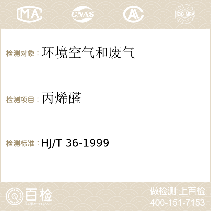 丙烯醛 固定污染源排气中丙烯醛的测定 气相色谱法HJ/T 36-1999 