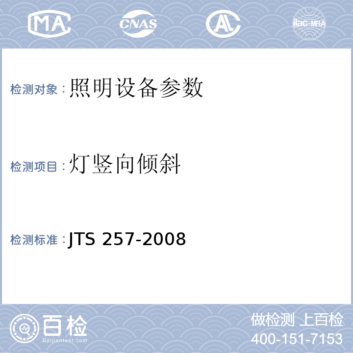 灯竖向倾斜 JTS 257-2008 水运工程质量检验标准(附条文说明)(附2015年局部修订)