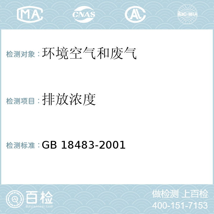 排放浓度 饮食业油烟排放标准（试行） GB 18483-2001 附录A