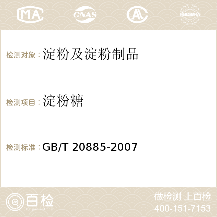 淀粉糖 葡萄糖浆GB/T 20885-2007