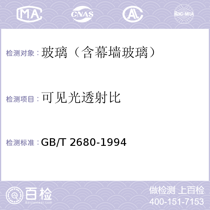 可见光透射比 建筑玻璃 可见光透射比、紫外线透射比及有关窗玻璃参数的测定 GB/T 2680-1994