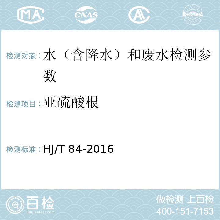 亚硫酸根 水质 无机阴离子的测定 离子色谱法 HJ/T 84-2016