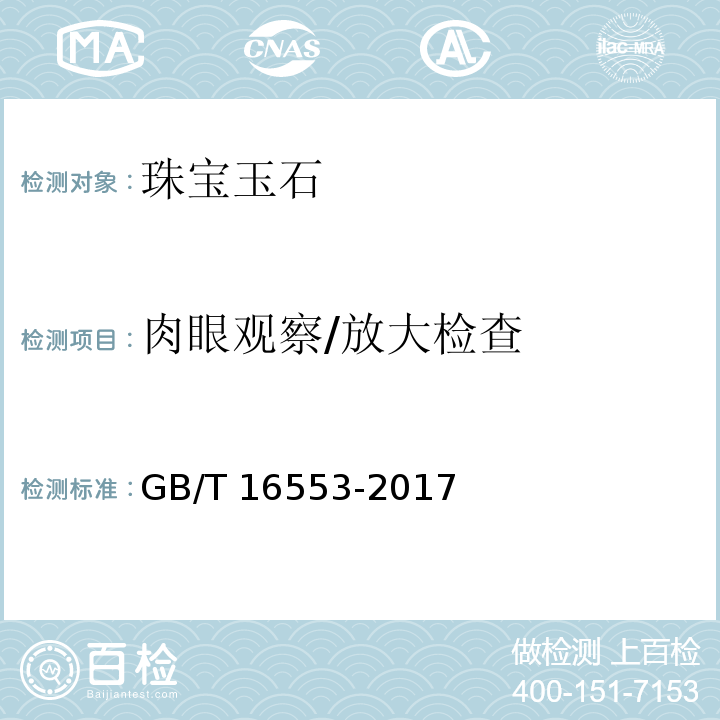 肉眼观察/放大检查 GB/T 16553-2017 珠宝玉石 鉴定