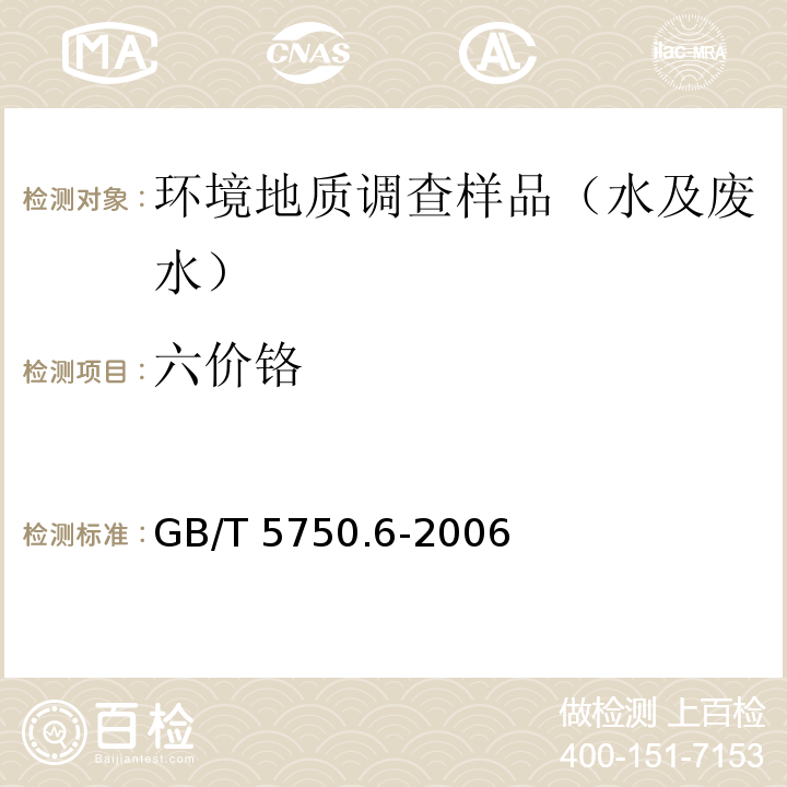 六价铬 生活饮用水标准检验方法 金属指标 二苯碳酰二肼分光光度法 GB/T 5750.6-2006 （10.1）