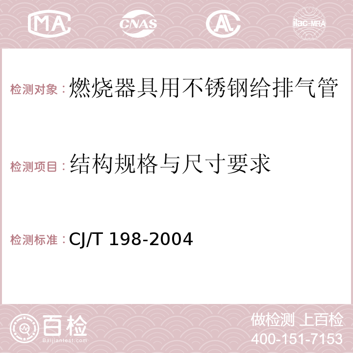 结构规格与尺寸要求 CJ/T 198-2004 燃烧器具用不锈钢排气管