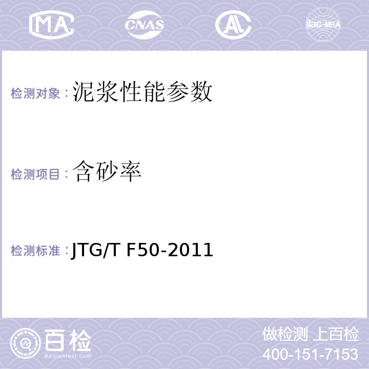 含砂率 公路桥涵施工技术规范 （JTG/T F50-2011）