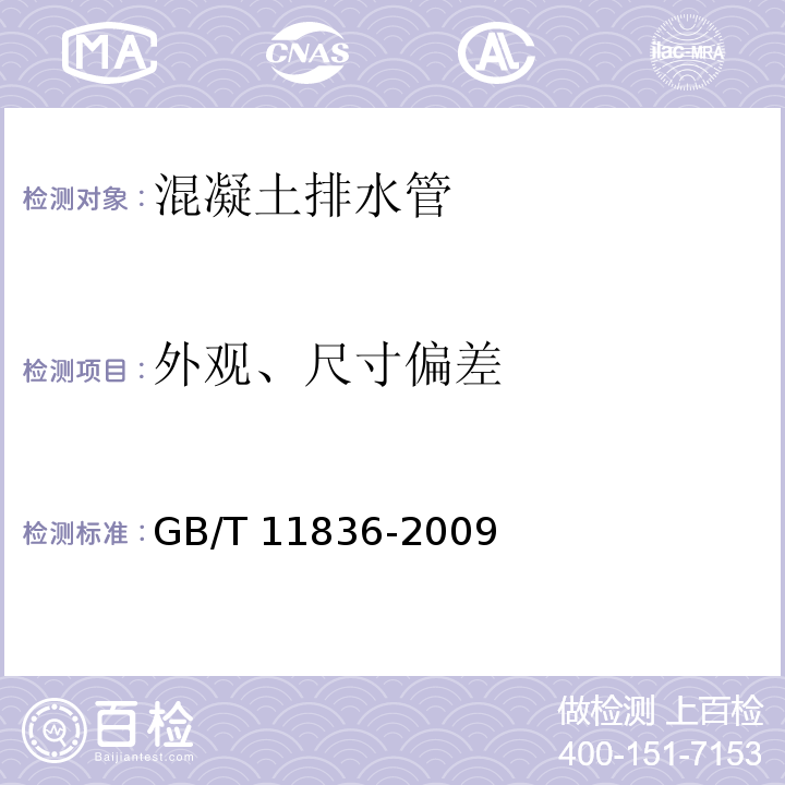 外观、尺寸偏差 混凝土和钢筋混凝土排水管 GB/T 11836-2009