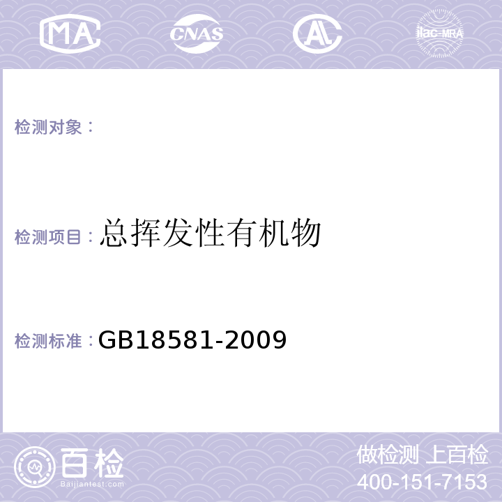 总挥发性有机物 室内装饰装修材料溶剂型木器涂料中有害物质限量GB18581-2009附录A