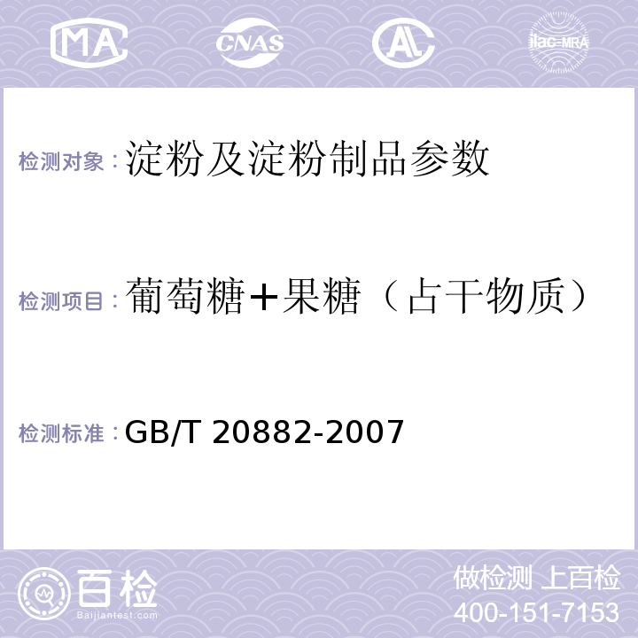 葡萄糖+果糖（占干物质） 果葡糖浆 GB/T 20882-2007