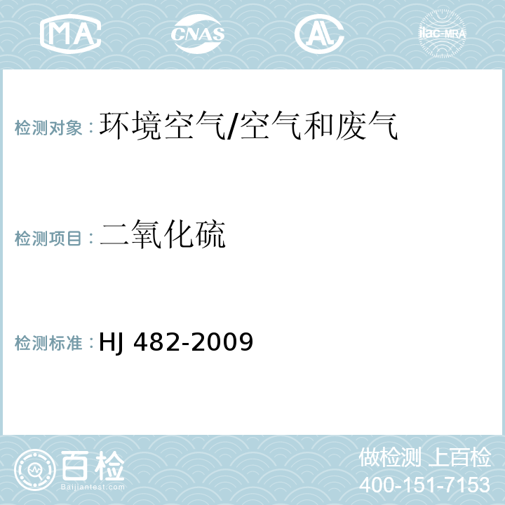 二氧化硫 环境空气 二氧化硫的测定 甲醛吸收-副玫瑰苯胺分光光度法（含修改单）/HJ 482-2009