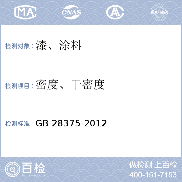 密度、干密度 混凝土结构防火涂料 GB 28375-2012