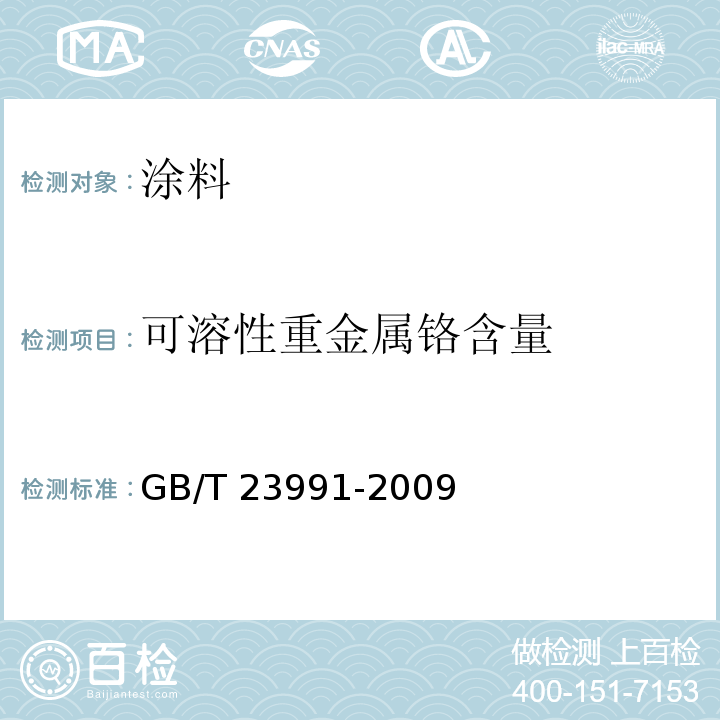 可溶性重金属铬含量 GB/T 23991-2009 涂料中可溶性有害元素含量的测定