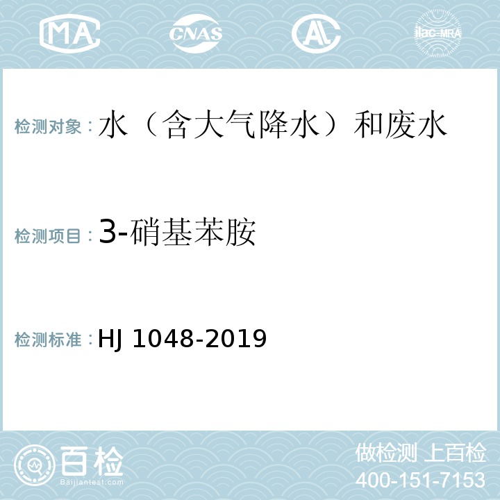 3-硝基苯胺 水质 17 种苯胺类化合物的测定 液相色谱-三重四极杆质谱法 HJ 1048-2019