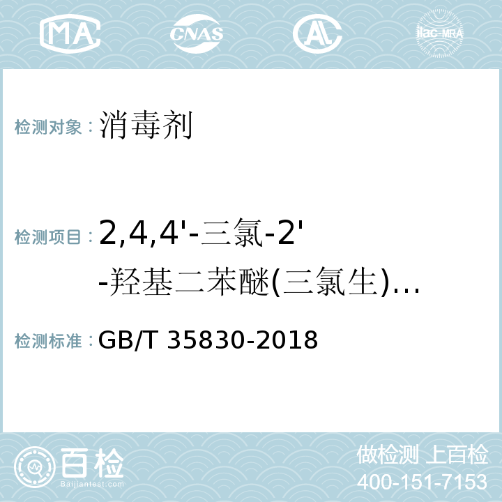 2,4,4'-三氯-2'-羟基二苯醚(三氯生)含量 GB/T 35830-2018 洗涤用品 三氯生含量的测定