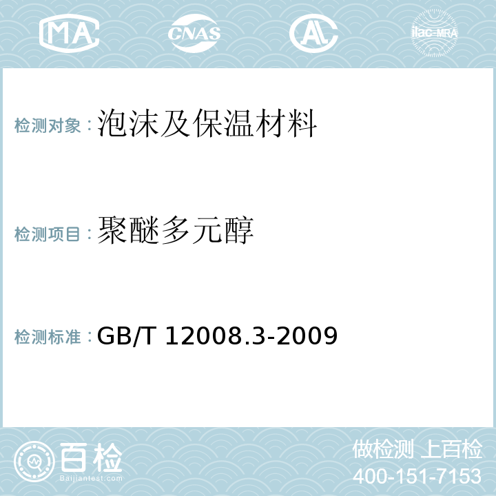 聚醚多元醇 塑料 聚醚多元醇 第3部分：羟值的测定 GB/T 12008.3-2009