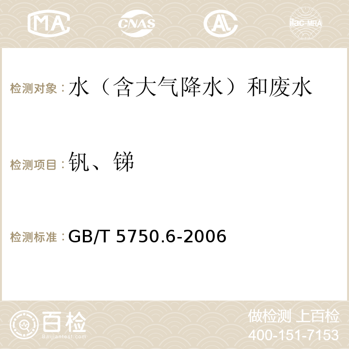 钒、锑 生活饮用水标准检验方法 金属指标（1.4）电感耦合等离子体发射光谱法GB/T 5750.6-2006