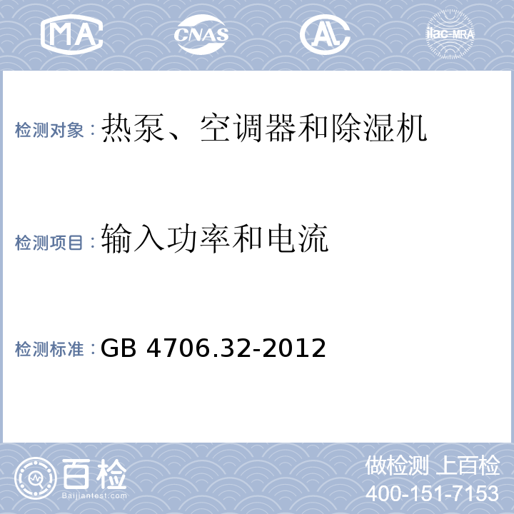 输入功率和电流 家用和类似用途电器的安全 热泵、空调器和除湿机的特殊要求GB 4706.32-2012