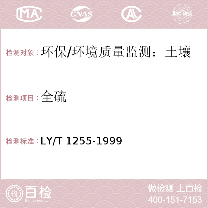 全硫 森林土壤全硫的測定