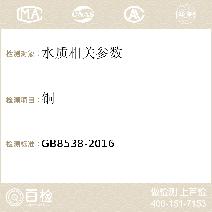 铜 食品安全国家标准饮用天然矿泉水检验方法GB8538-2016