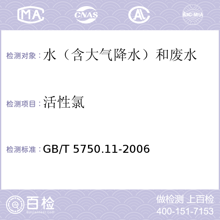 活性氯 生活饮用水标准检验方法 消毒剂指标 （1.1 N,N-二乙基对苯二胺（DPD）分光光度法） GB/T 5750.11-2006