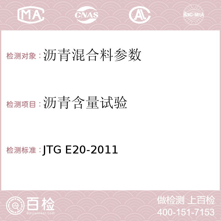 沥青含量试验 JTG E20-2011公路沥青及沥青混合料试验规程