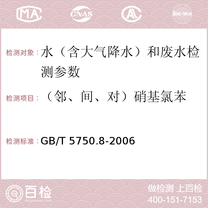 （邻、间、对）硝基氯苯 生活饮用水标准检验方法 有机物指标 （31.1 气相色谱法）GB/T 5750.8-2006