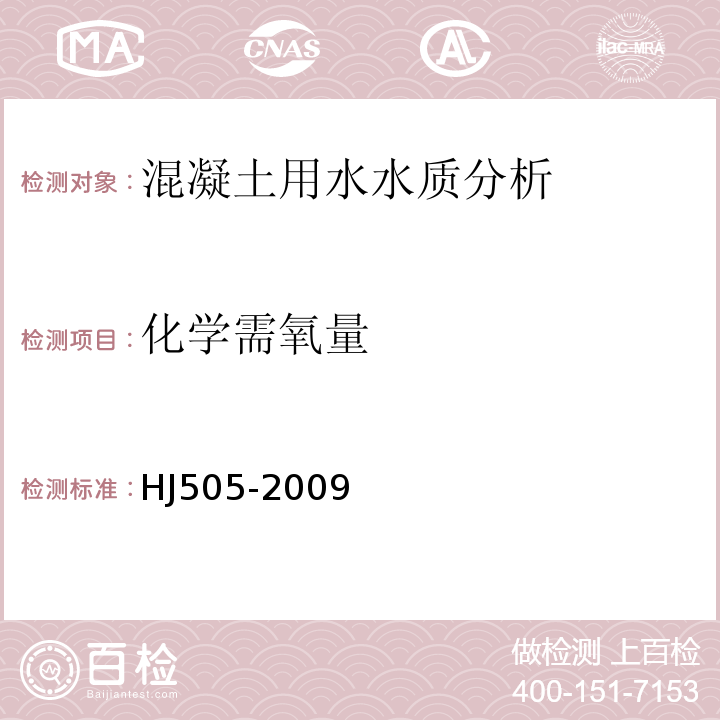 化学需氧量 水质 五日生化需氧量（BOD5）的测定稀释与 接种法 HJ505-2009