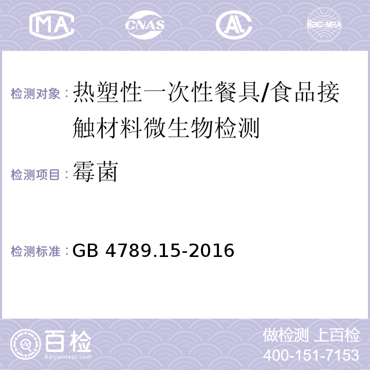 霉菌 食品安全国家标准 食品微生物学检验 霉菌和酵母计数/GB 4789.15-2016