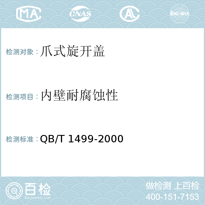 内壁耐腐蚀性 爪式旋开盖QB/T 1499-2000