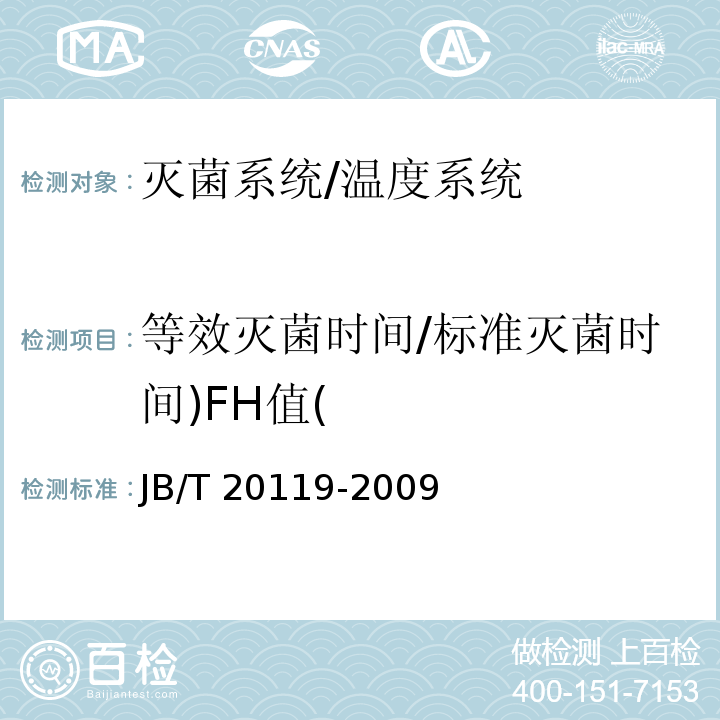 等效灭菌时间/标准灭菌时间)FH值( 热风循环灭菌柜 /JB/T 20119-2009