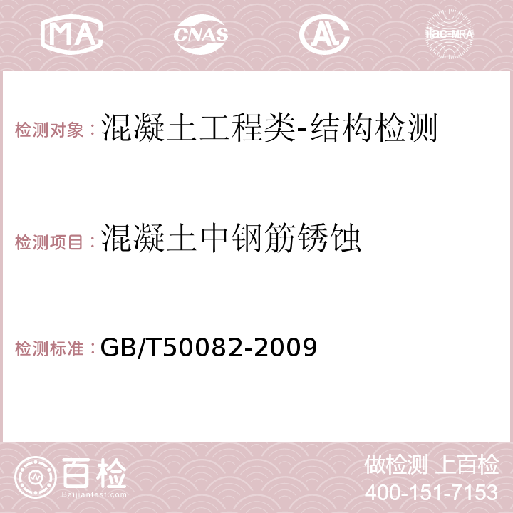 混凝土中钢筋锈蚀 混凝土长期性与耐久性试验方法标准GB/T50082-2009