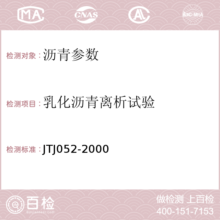 乳化沥青离析试验 公路工程沥青及沥青混合料试验规程 JTJ052-2000