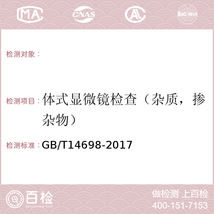 体式显微镜检查（杂质，掺杂物） GB/T 14698-2017 饲料原料显微镜检查方法(附2019年第1号修改单)