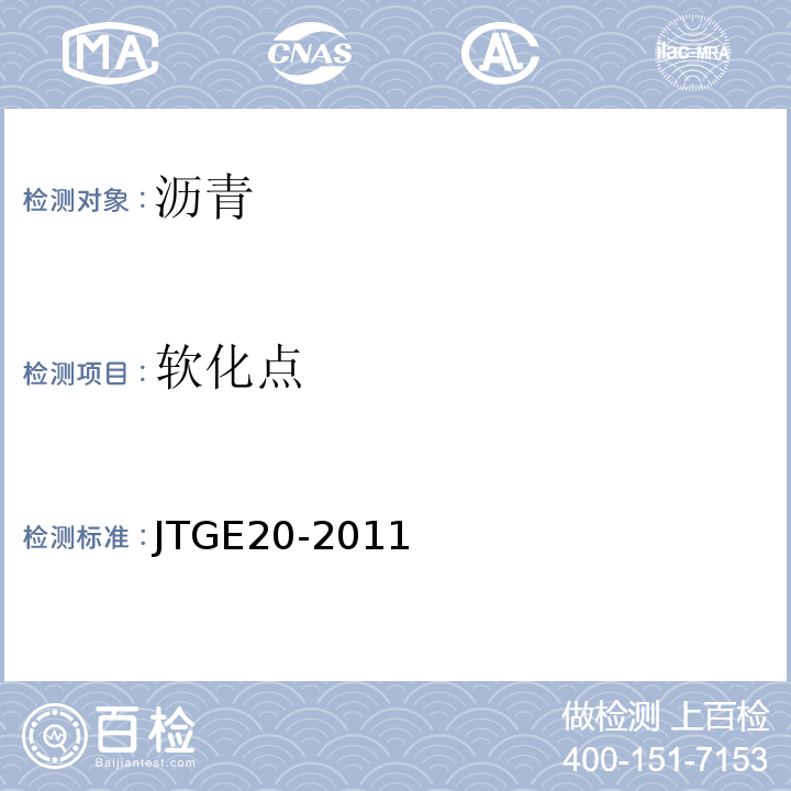 软化点 GB/T4507—2014沥青软化点测定法JTGE20-2011公路工程沥青及沥青混合料试验规程