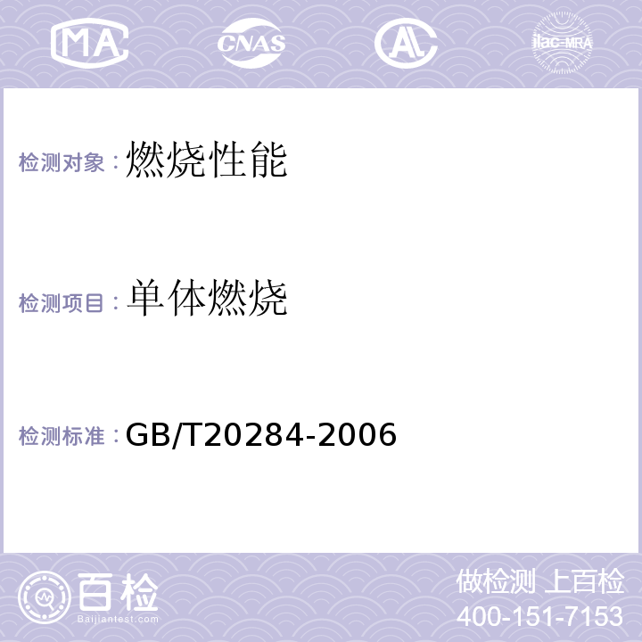 单体燃烧 建筑材料或制品的单体燃烧试验方法 GB/T20284-2006