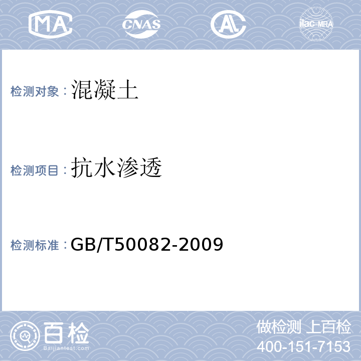 抗水渗透 普通混凝土长期性能和耐久性能试验方法标准 GB/T50082-2009