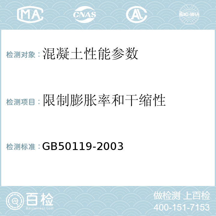 限制膨胀率和干缩性 混凝土外加剂应用技术规范 GB50119-2003