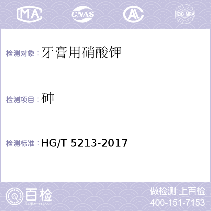 砷 HG/T 5213-2017 牙膏用硝酸钾
