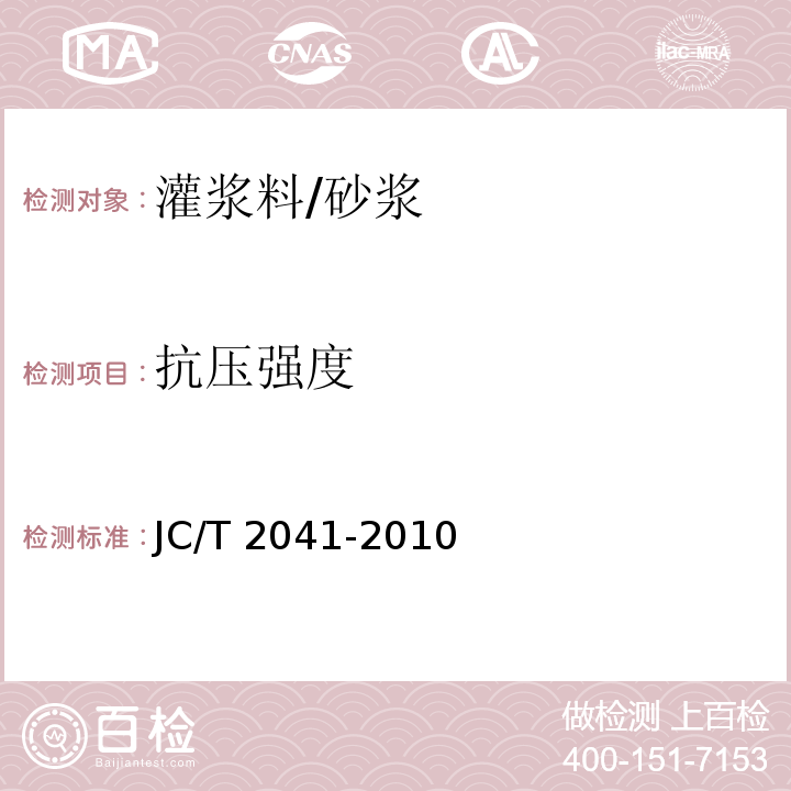 抗压强度 聚氨酯灌浆材料 /JC/T 2041-2010